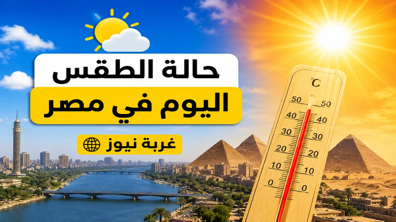 موجة نارية تضرب مصر مع تحذيرات عاجلة من الأرصاد اليوم الأحد